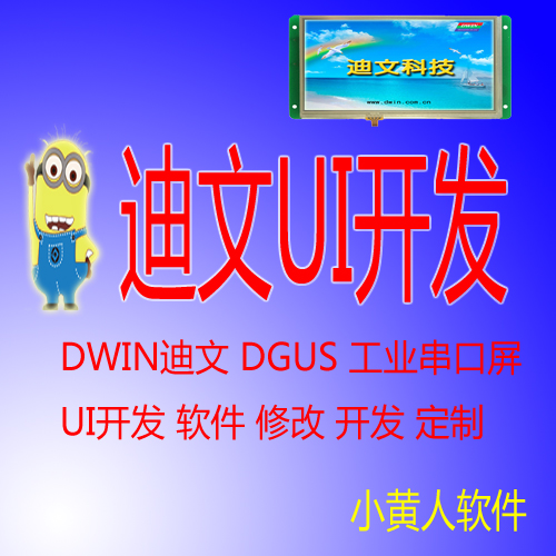 Diven Industrial Screen DGUS screen design development modification customized technical support software or interface customization