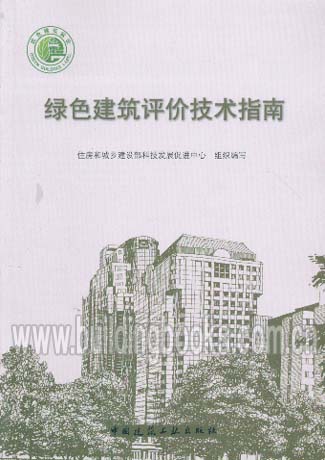 绿色建筑评价技术指南 正版