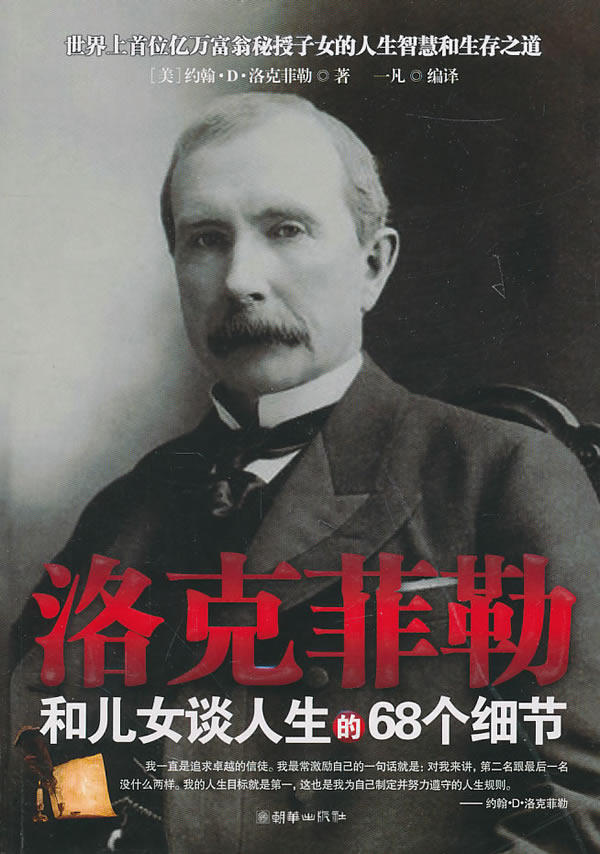 正版包邮洛克菲勒和儿女谈人生的68个细节正品图书书籍