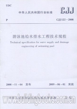 正版 CJJ 122—2008 游泳池给水排水工程技术规程