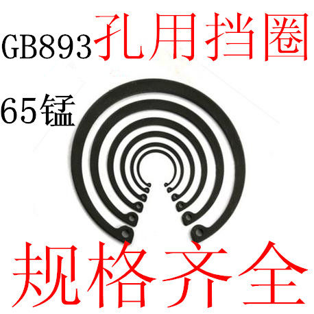 GB893 hole with C type clasp 65Mn hole with snap spring inner card C type clasp, 3 7, 5 0, 6 0, 7 0 7, 5, 8 0 8