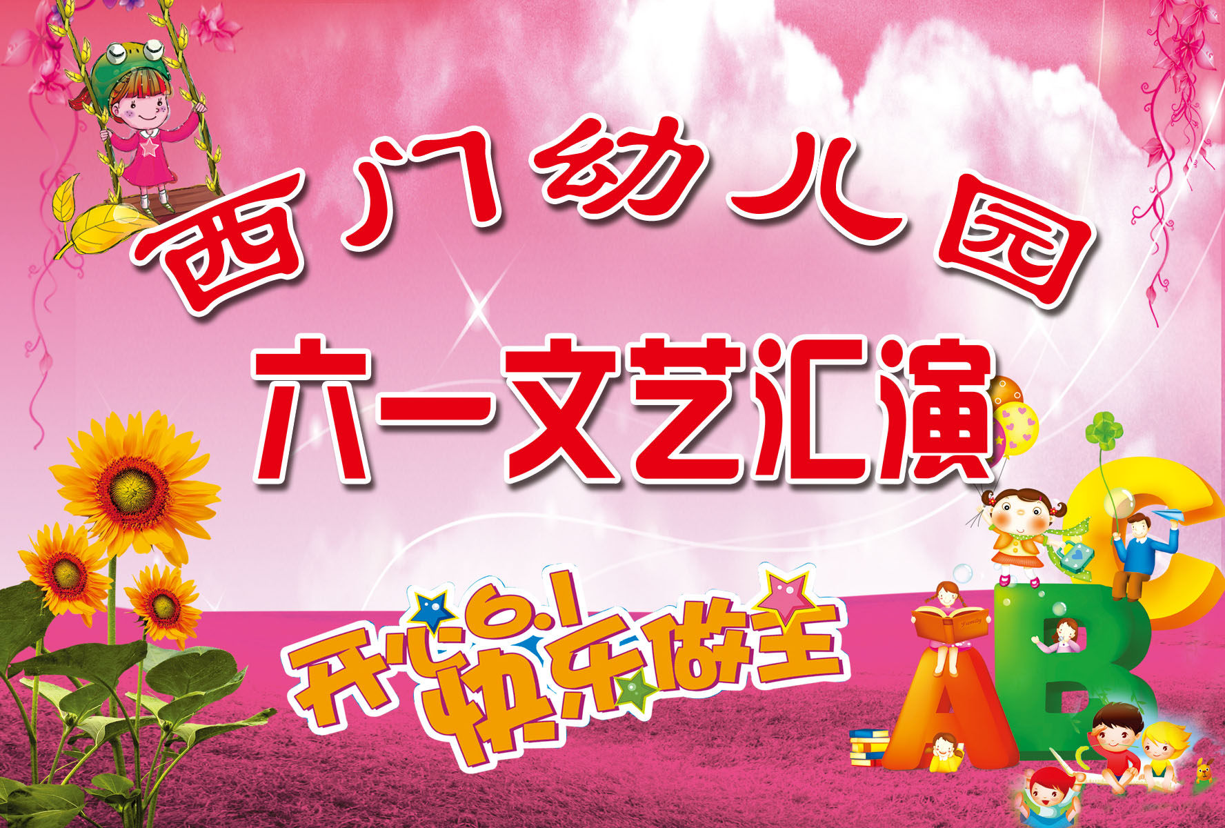 海报印制18幼儿园海报展板墙画写真喷绘4161