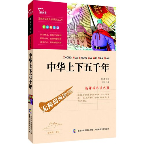 中华上下五千年/邵珠磊编写，童趣出版有限公司编/人民邮电出版社