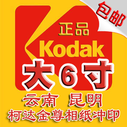 Yunnan Kunming Laser Flushing Koda Big 6 Inch Digital Photo Flushed With Photo Wash Photos Full