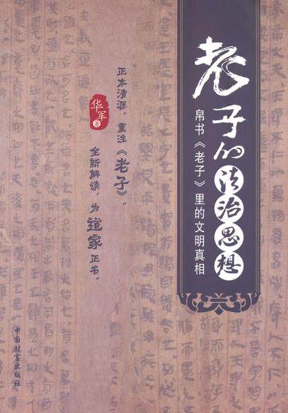 正版包邮老子的法治思想：帛书《老子》里的文明真相正品图书书籍