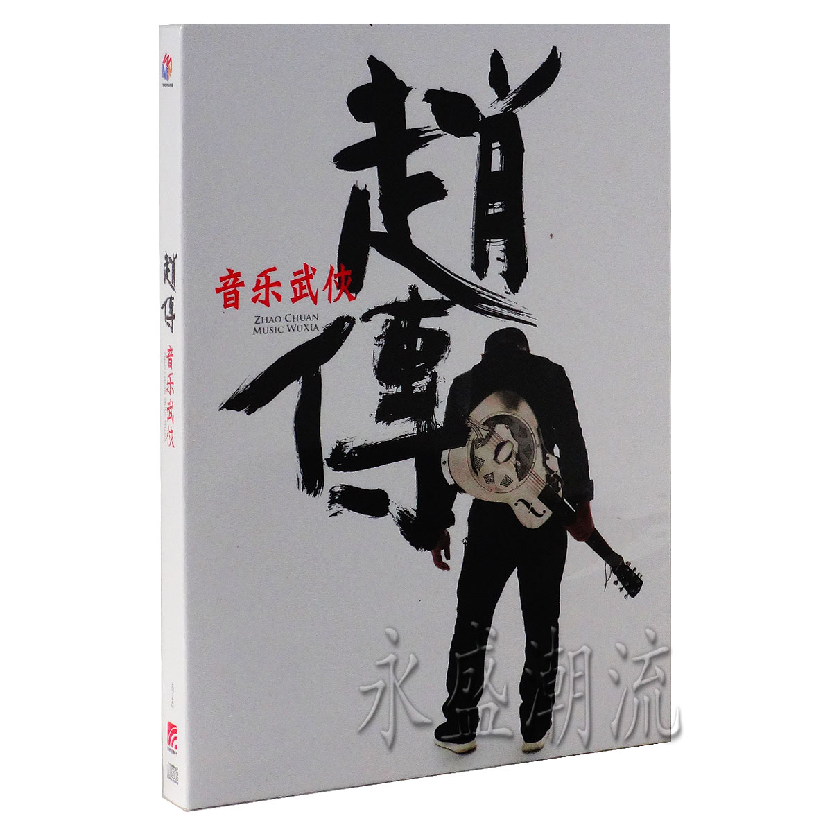 正版 赵传：音乐武侠 cd 2014赵传新专辑 赵传正版cd