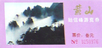 Huangshan Shixinfeng Tour Voucher (for collection only)