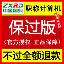 Crown reputation 2024 Zhongxing Ruidian national computer professional title examination word2007 2010 module