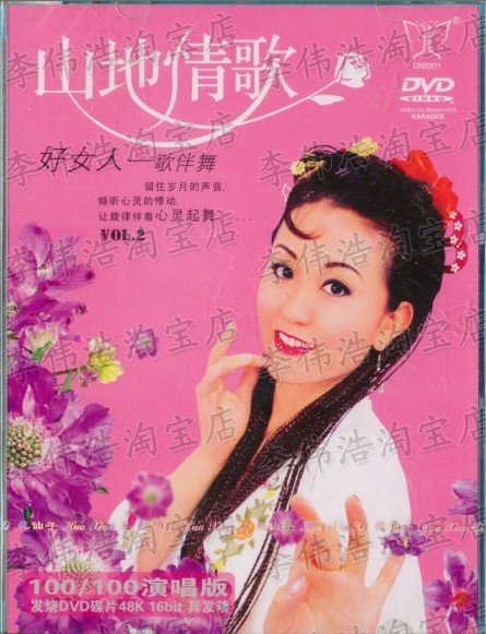 (Genuine) Mountain Love Song DVD Good Woman Song and Dance 2