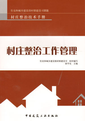 《村庄整治工作管理》