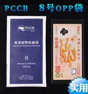 PCCB Senior Banknote OPP Protection Bag 8 Banknote Bag: 9 * 19cm