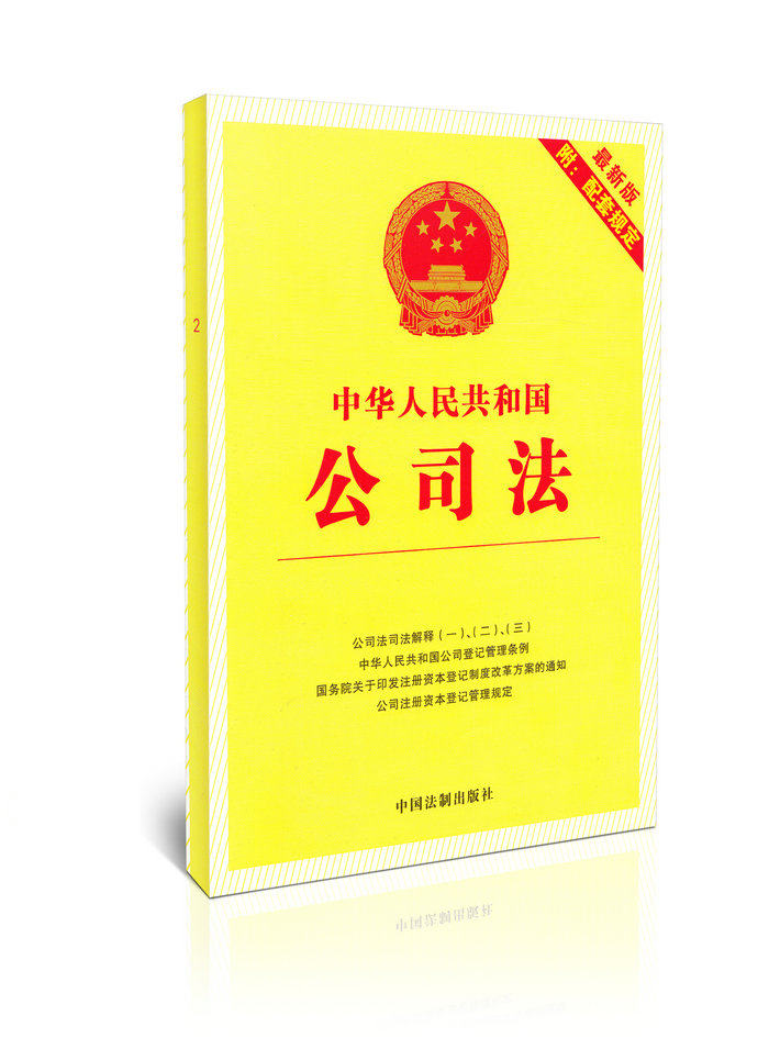 中华人民共和国公司法(新版附配套规定)