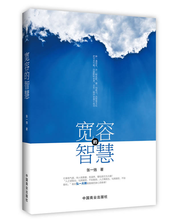 正版包邮宽容的智慧（畅销书珍藏版）弘一法师教你真善忍的身心灵修课！洞察人性弱点,感悟智慧真谛,逾越生命