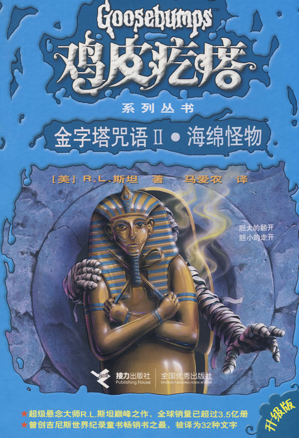 正版包邮鸡皮疙瘩系列丛书：金字塔咒语II海绵怪物正品图书书籍