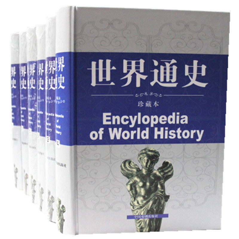 世界通史 豪华精装16开全6册 图文珍藏本 世界文明史 世界全史 人类进程史 戏剧出版社 原价1395元