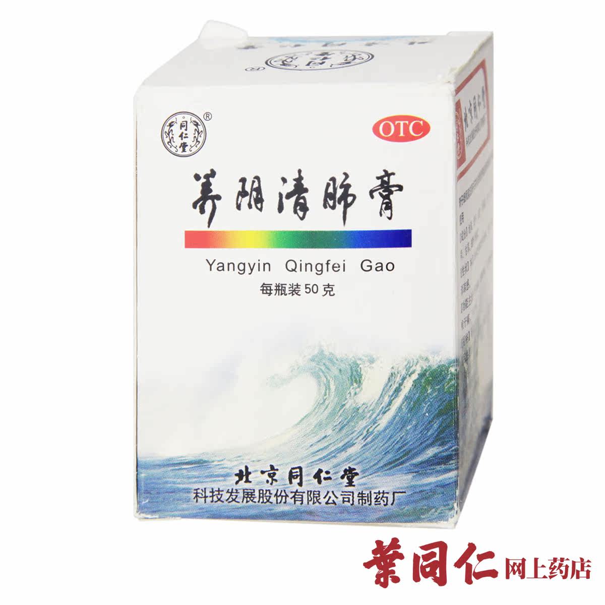 北京同仁堂 养阴清肺膏 50g 阴虚肺燥 咽喉干痛 干咳少痰 利咽