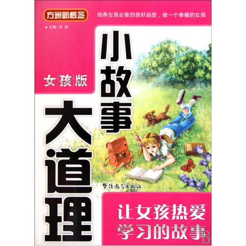 小故事大道理(女孩版让女孩热爱学习的故事)/方洲新概念 正版保证 方洲 教育9787802007895