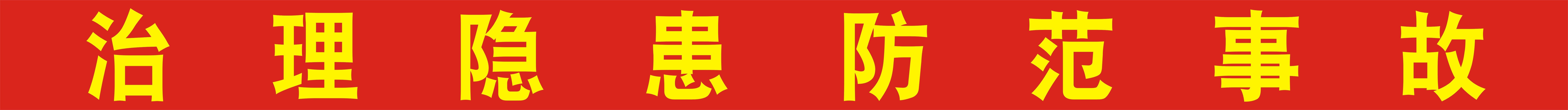 宣传条幅 治理隐患  防范事故(10x0.7m)