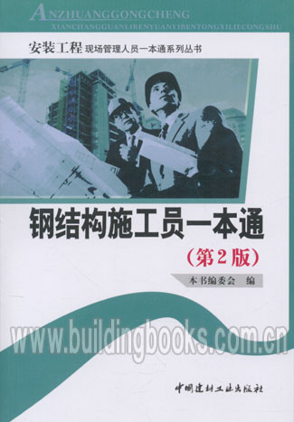 安装工程现场管理人员一本通系列丛书:钢结构施工员一本通(第2版)