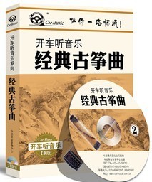 开车听音乐系列 《经典古筝曲》2CD 车载音乐CD 古典音乐
