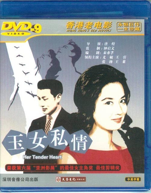 Genuine Hong Kong old film jade female private romance starring: Yumin Wang Citation DVD D9