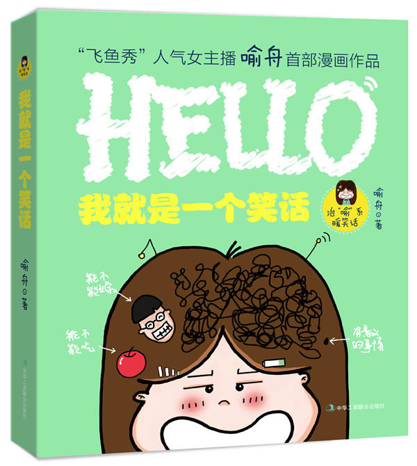 正版包邮我就是一个笑话正品图书书籍