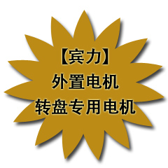 External motor turntable motor for Beni Electric turntable