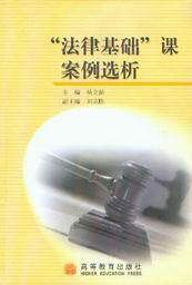 法律基础课案例选析