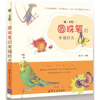 最手绘 圆珠笔的幸福时光