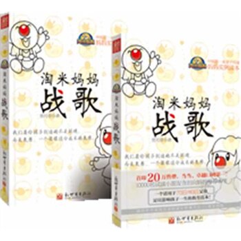 正版包邮淘米妈妈战歌正品图书书籍
