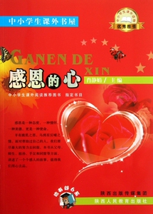 感恩的心/中小学生课外书屋 儿童读物/教
