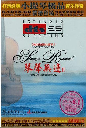 永盛商城正版：琴声无边II：如诗如画小提琴（DTS CD）