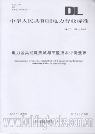 DL/T 1288-2013电力金具能耗测试与节能技术评价要求