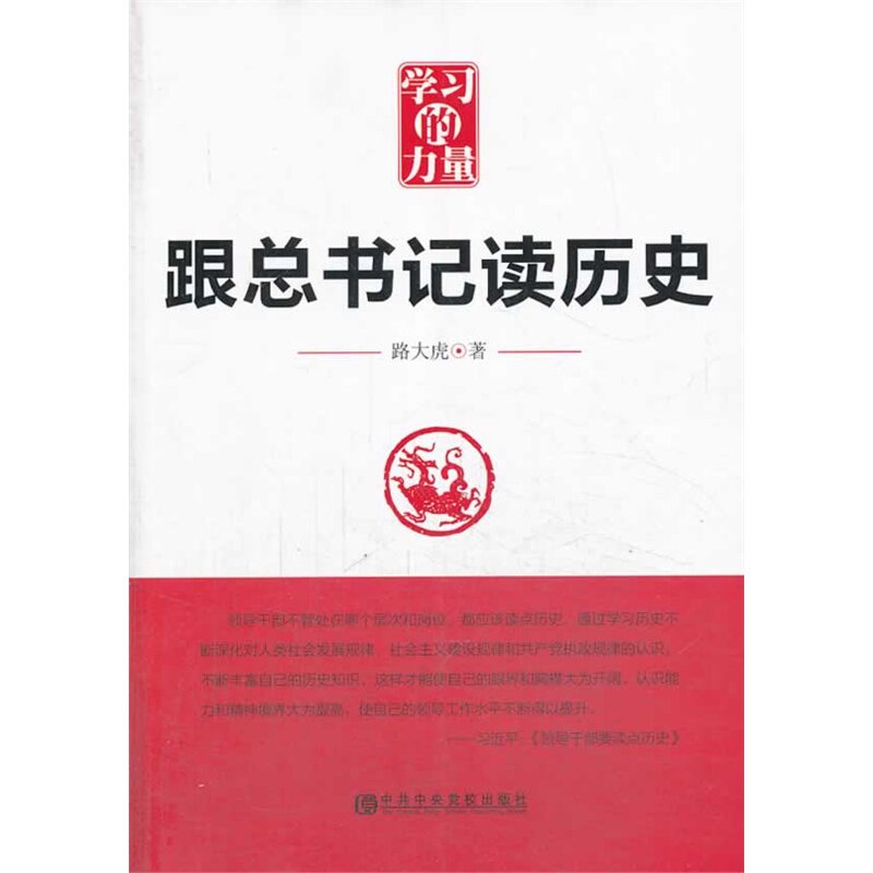 学习的力量-跟总书记读历史 正版图书 路大虎