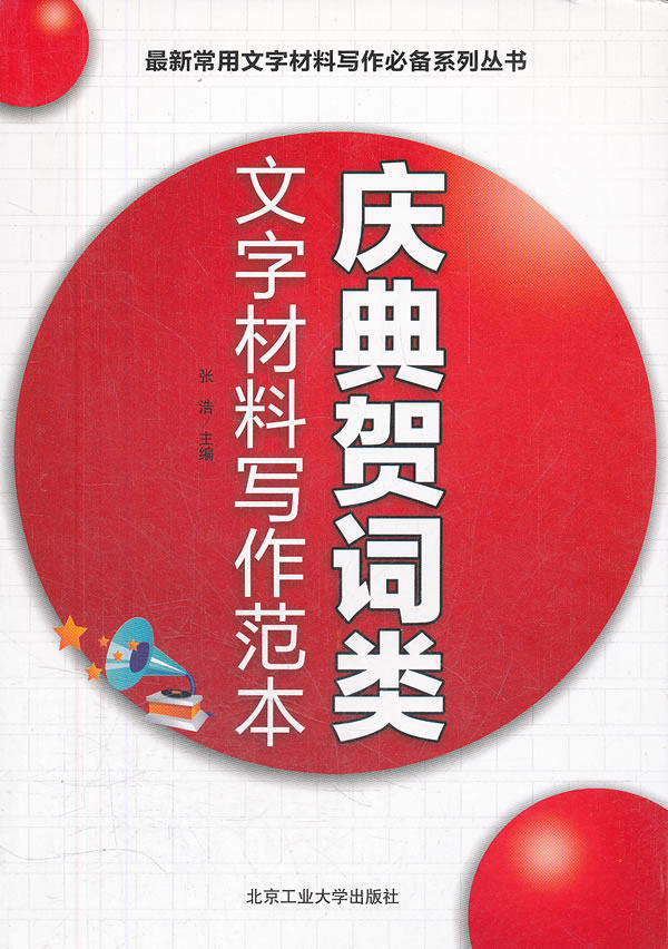 正版包邮庆典贺词类文字材料写作范本正品图书书籍