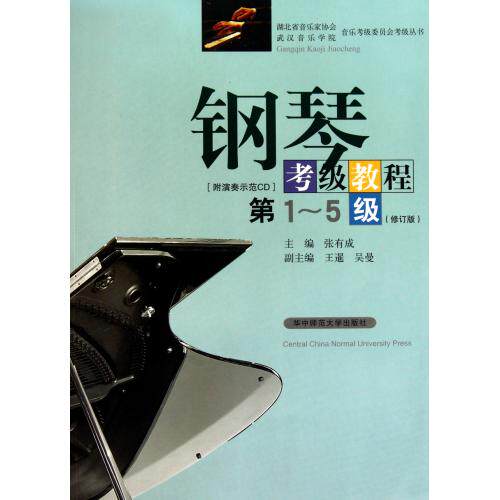钢琴考级教程(附光盘第1-5级修订版)湖北省音乐家协会武汉音乐学院音乐考级委员会考级丛书 艺术钢琴教材 培养气质 正版畅销书籍
