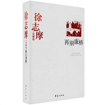 正版包邮促销徐志摩精选集《再别康桥》