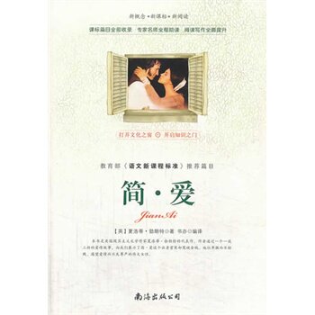 正版包邮促销-新课标   简爱