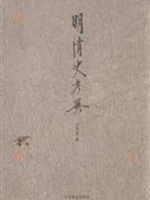 2352494|明清史考异