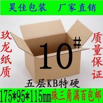 Five-layer KB extra hard No. 10 packing box carton express carton postal carton logistics carton carton custom-made