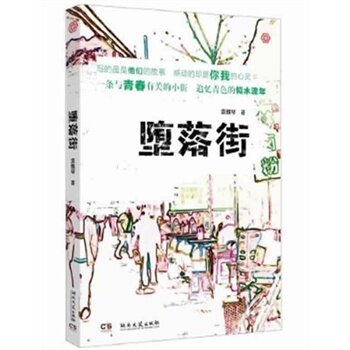 正版包邮堕落街正品图书书籍