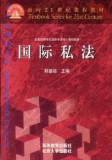 L-面向21世纪课程教材/国际私法