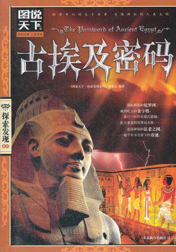 正版包邮图说天下.探索发现:古埃及密码正品图书书籍
