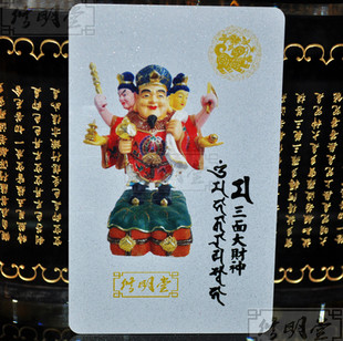 修明堂 开光密宗大黑天三面财神旺运卡 生肖狗招财聚财大黑天卡片