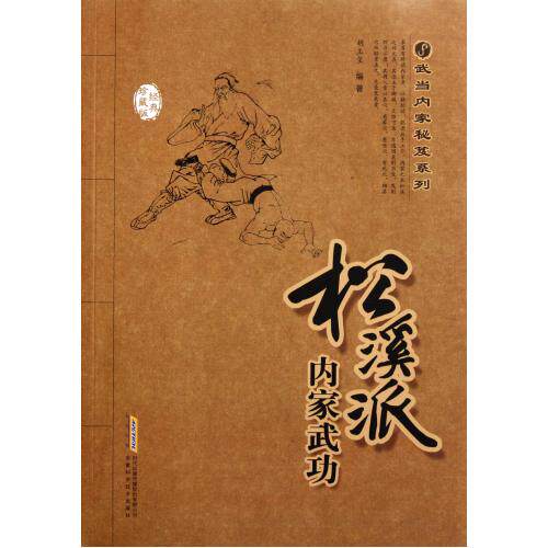 松溪派内家武功(经典珍藏版)/武当内家秘笈系列 正版保证 胡玉玺 生活时尚9787533753740