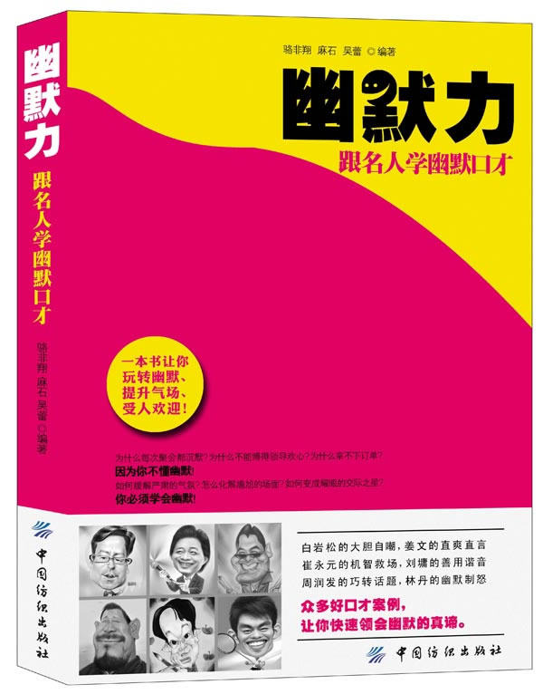 正版包邮幽默力：跟名人学幽默口才正品图书书籍