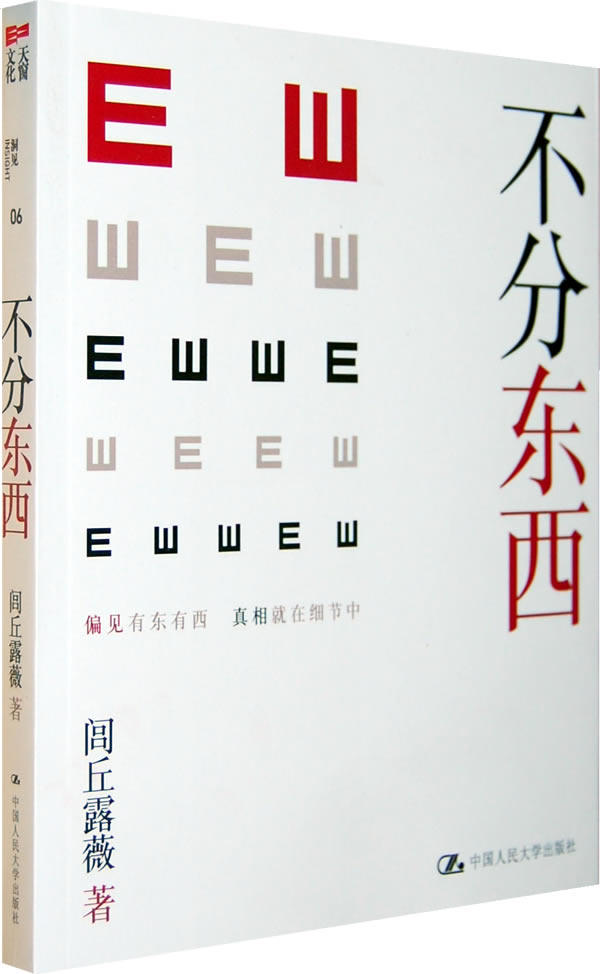 正版包邮不分东西(闾丘露薇的思索和探寻,发掘“真相背后的真相”！)正品图书书籍