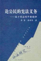 公法研究/论公民的宪法义务-基于宪法的平衡精神
