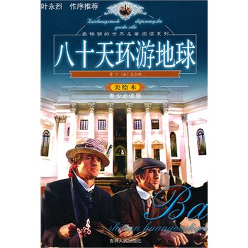 正版包邮最畅销的世界名著阅读系列~~~八十天环游地球正品图书书籍