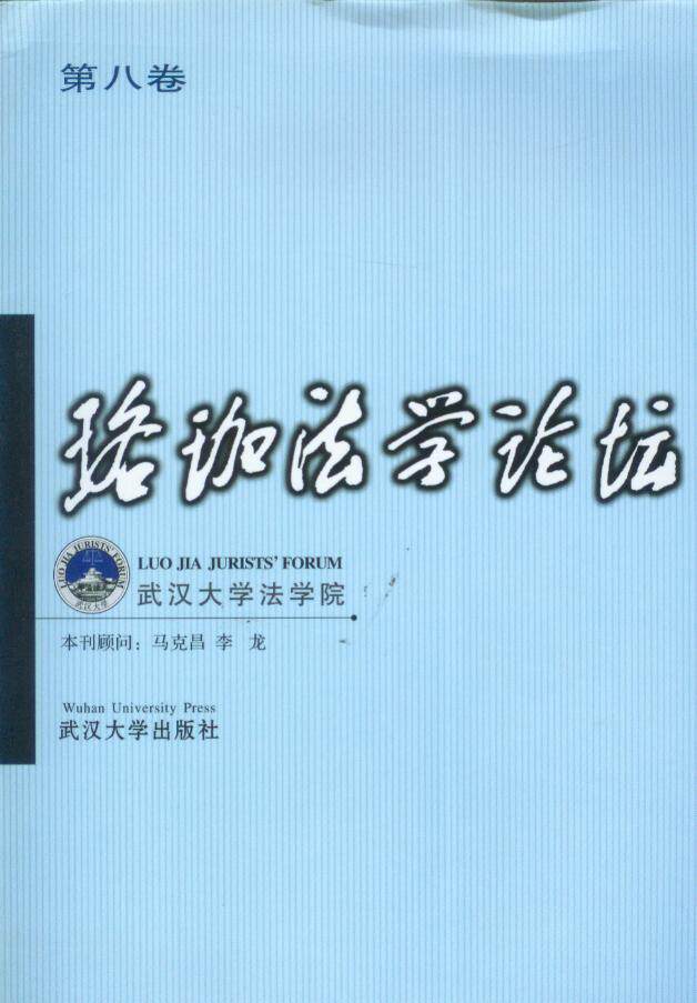 珞珈法学论坛(第8卷)